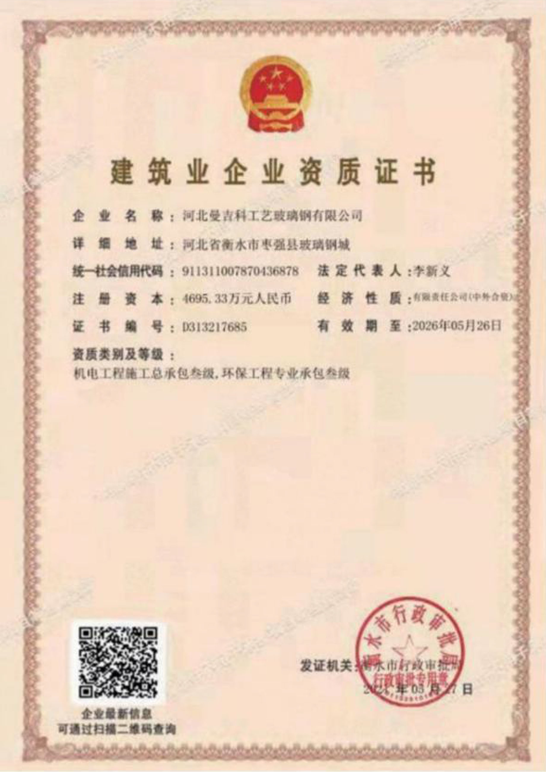 建筑企業(yè)資質(zhì)證書