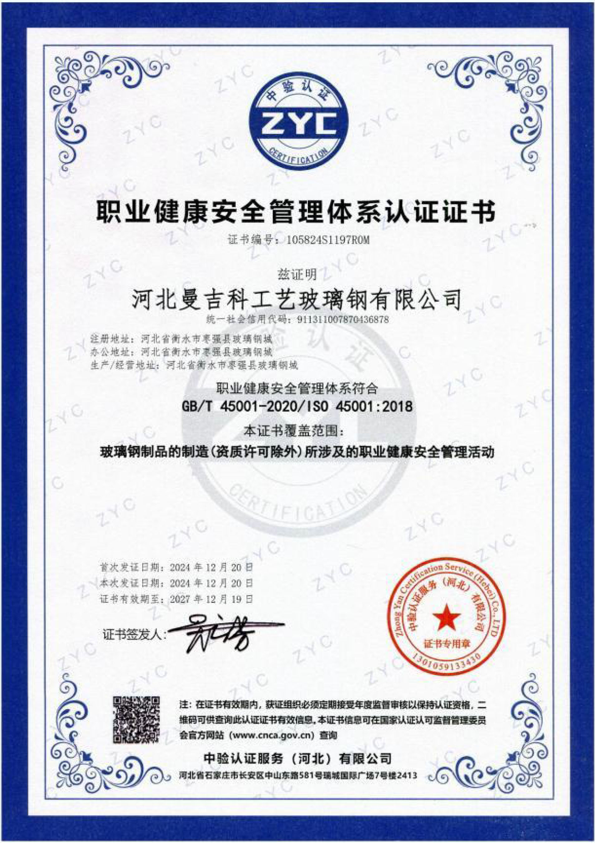 職業(yè)健康安全管理體系認(rèn)證證書