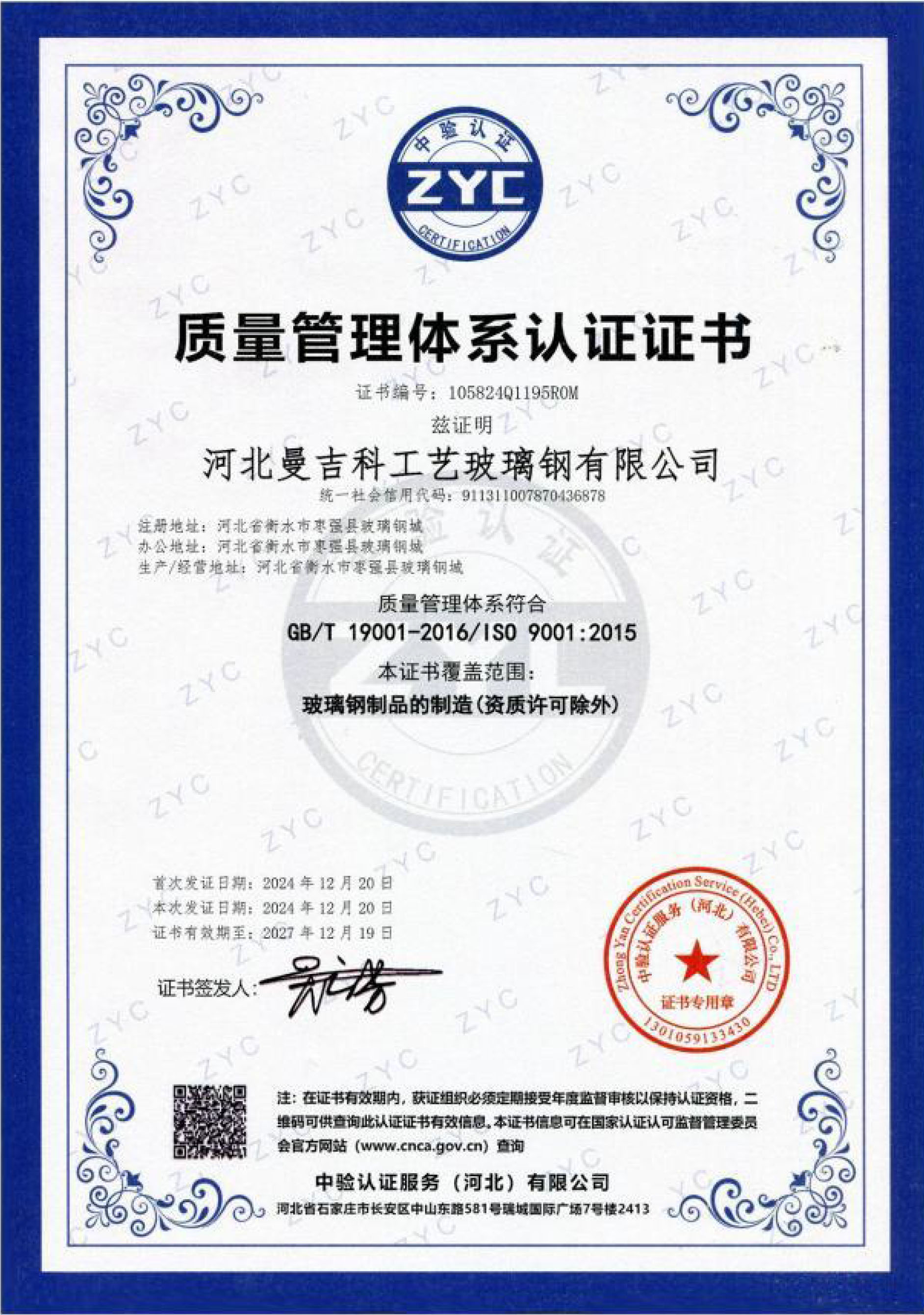 質(zhì)量管理體系認(rèn)證證書